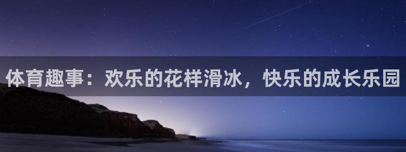 JJB竞技宝官方正版app娱乐代理怎么样:体育趣事:欢乐的花