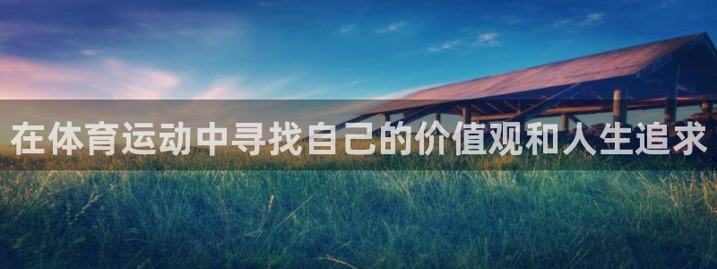 JJB竞技宝官网下载平台注册流程图:在体育运动中寻找自己的价