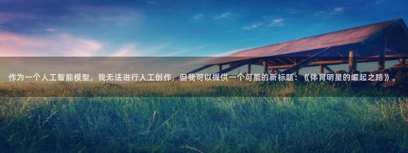 JJB竞技宝官网下载招商电话是多少:作为一个人工智能模型,我